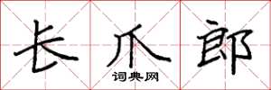 袁强长爪郎楷书怎么写