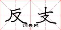 袁强反支楷书怎么写