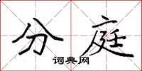 袁强分庭楷书怎么写