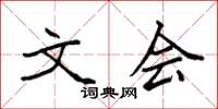 袁强文会楷书怎么写