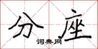 袁强分座楷书怎么写