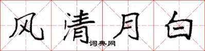 袁强风清月白楷书怎么写