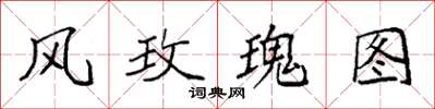 袁强风玫瑰图楷书怎么写