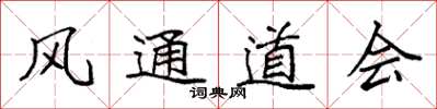 袁强风通道会楷书怎么写