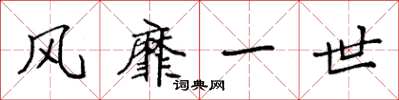 袁强风靡一世楷书怎么写
