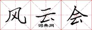 袁强风云会楷书怎么写
