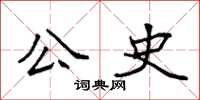 袁强公史楷书怎么写