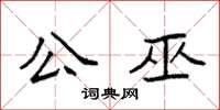 袁强公巫楷书怎么写