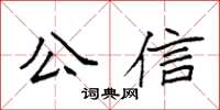 袁强公信楷书怎么写