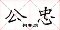 袁强公忠楷书怎么写