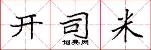 袁强开司米楷书怎么写