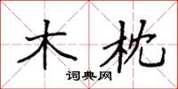 袁强木枕楷书怎么写