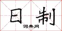 袁强日制楷书怎么写