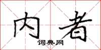 袁强内者楷书怎么写