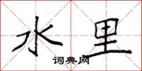 袁强水里楷书怎么写