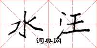 袁强水汪楷书怎么写