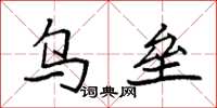 袁强乌垒楷书怎么写