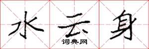 袁强水云身楷书怎么写