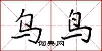 袁强乌鸟楷书怎么写