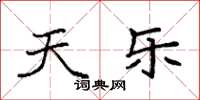 袁强天乐楷书怎么写