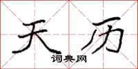 袁强天历楷书怎么写