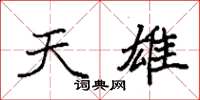 袁强天雄楷书怎么写