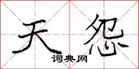 袁强天怨楷书怎么写