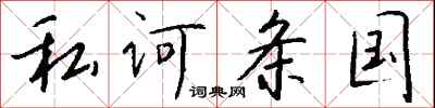 钱沛云私诃条国行书怎么写
