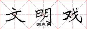 袁强文明戏楷书怎么写