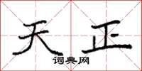 袁强天正楷书怎么写