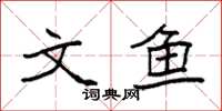 袁强文鱼楷书怎么写