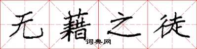 袁强无藉之徒楷书怎么写
