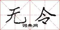 袁强无令楷书怎么写