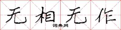 袁强无相无作楷书怎么写