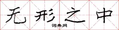 袁强无形之中楷书怎么写