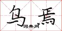 袁强乌焉楷书怎么写