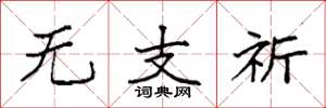 袁强无支祈楷书怎么写
