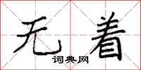 袁强无着楷书怎么写