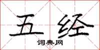 袁强五经楷书怎么写