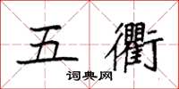 袁强五衢楷书怎么写