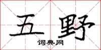 袁强五野楷书怎么写