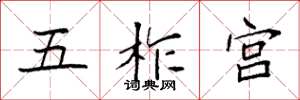 袁强五柞宫楷书怎么写