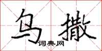 袁强乌撒楷书怎么写