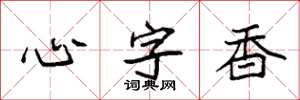 袁强心字香楷书怎么写