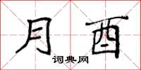 袁强月酉楷书怎么写