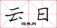 袁强云日楷书怎么写