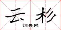 袁强云杉楷书怎么写
