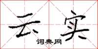袁强云实楷书怎么写