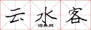 袁强云水客楷书怎么写