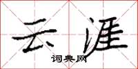 袁强云涯楷书怎么写